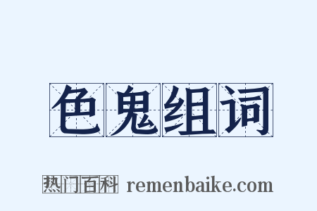 色鬼组词是什么意思的图片